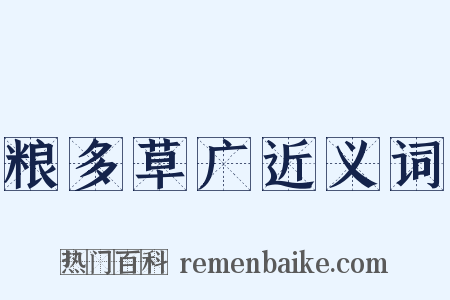 粮多草广近义词是什么意思的图片